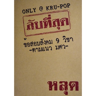 Chulabook(ศูนย์หนังสือจุฬาฯ) |c111หนังสือ 9786169371823 ลับที่สุดข้อสอบสังคม 9 วิชาตามแนว มศว ณัทธนัทธ์ เลี่ยวไพโรจน์