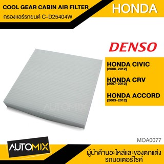 DENSO กรองแอร์ 145520-2540 สินค้าแท้ 100%  สำหรับรถยนต์HONDA รหัสแท้08292-SNL-T01,08R79-SEA-000A,80292-SEC-A01 MOA0077