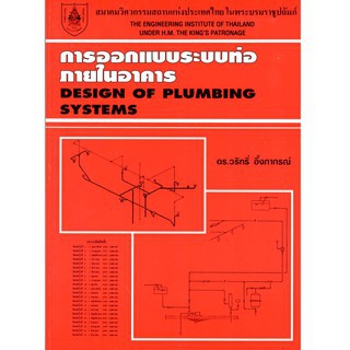c111การออกแบบระบบท่อภายในอาคาร-9789748635071