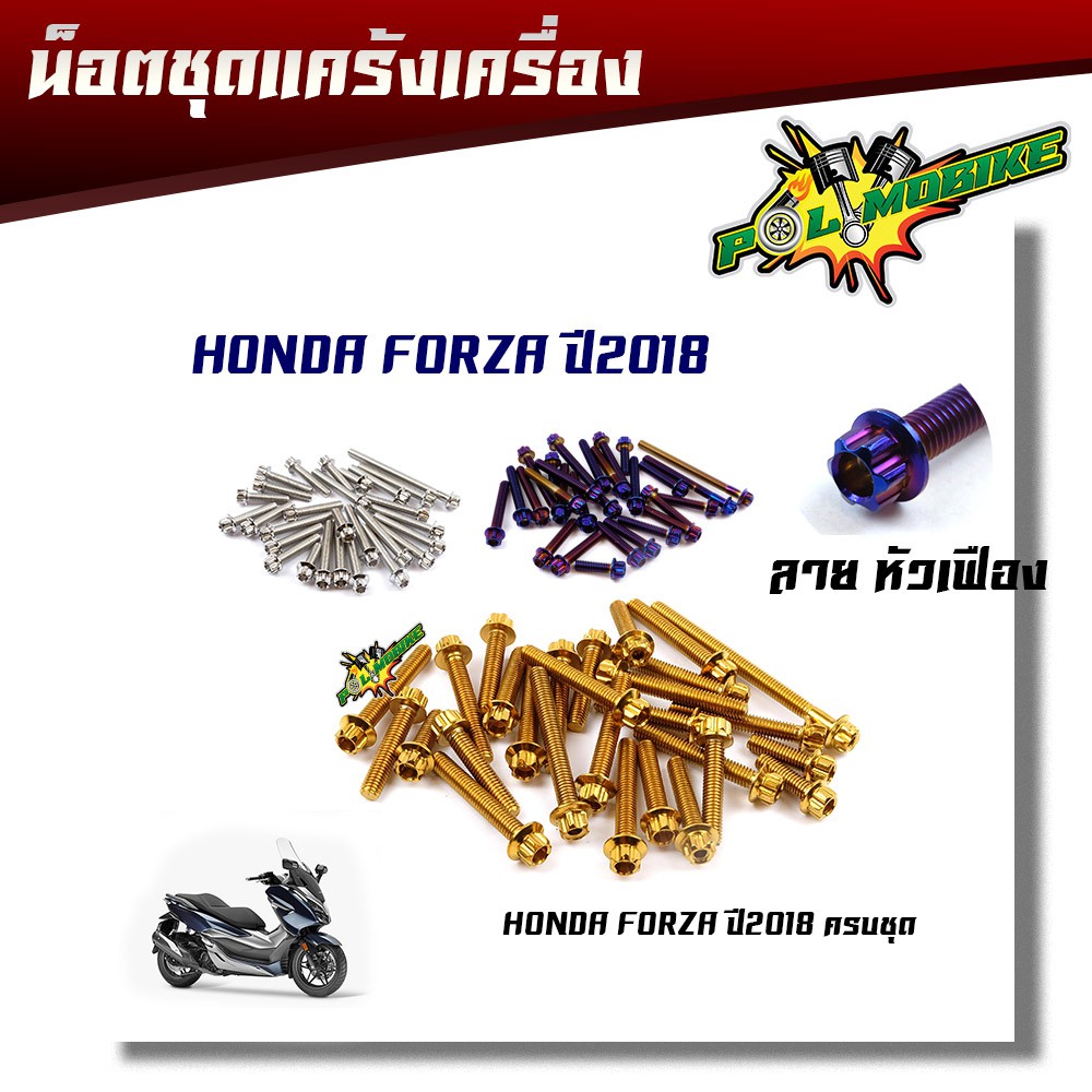 น็อตแคร้งเครื่อง FORZA 300 ปี2018 หัวเฟือง (ซ้าย - ขวา) 1ชุด28ตัว น็อตเลส น็อตทอง น็อตไทเท