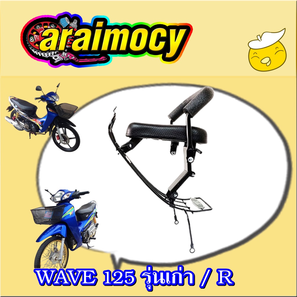 เบาะนั่งเด็ก-wave125-เก่า-ใช้คาร์บู-รุ่นหนาพิเศษ