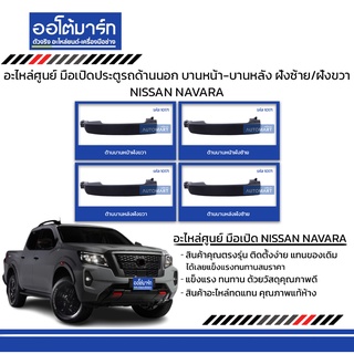 อะไหล่ศูนย์ มือเปิดประตูรถด้านนอก NISSAN NAVARA  บานหน้า-บานหลัง ฝั่งซ้าย/ฝั่งขวา สีดำ สินค้าบรรจุ 1 ชิ้น