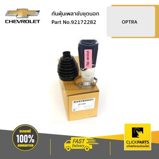 CHEVROLET #92172282 กันฝุ่นเพลาขับชุดนอก 1.6/1.8 OPTRA  ของแท้ เบิกศูนย์