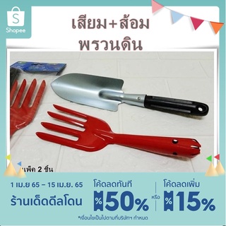 เสียม เสียมด้ามดำ+ส้อมสีแพ็คคู่ TP-271 ใช้สำหรับพรวนดิน ใส่ปุ๋ยต้นไม้