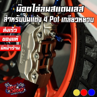 น๊อตไล่ลมปั๊มดิสเบรคล่าง สแตนเลส เกลียวหยาบ HONDA ปั๊ม Adelin (อเดลีน) ทั่วไป PIRANHA (ปิรันย่า)