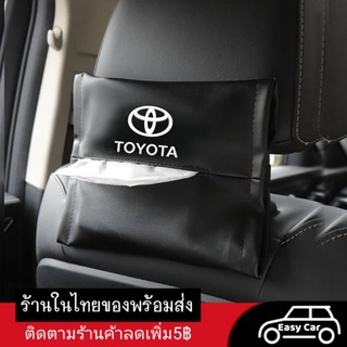 TOYOTA กล่องใส่ทิชชู่ ◀️ส่งจากไทย​▶️ ที่ใส่ทิชชูในรถยนต์ งานหนัง กล่องทิชชู่ติดรถ ที่ใส่กระดาษทิชชู่ ซองทิชชู่ ทิชชุ่