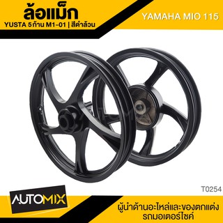 ล้อแม็กซ์ ล้อแม็ก 5 ก้าน สีดำล้วน YAMAHA MIO 115 YUSTA M1-01 อะไหล่แต่งรถมอไซค์ อะไหล่มอไซค์ ของแต่งรถ T0254