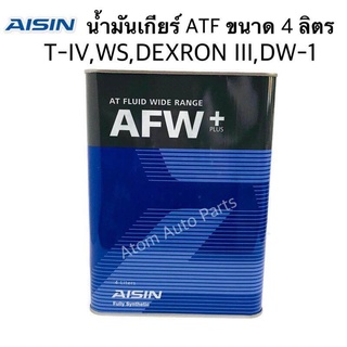 AISIN น้ำมันเกียร์ AFW+ น้ำมันเกียร์ออโต้ AFW PLUS ( DEXRON III, MERCON LV, Allison C-4, Toyota T-III, IV, WS ) ขนาด 4 ลิตร