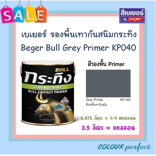 **ส่งทันที** Beger เบเยอร์ รองพื้นเทากันสนิม กระทิง KP040 (แกลลอน)