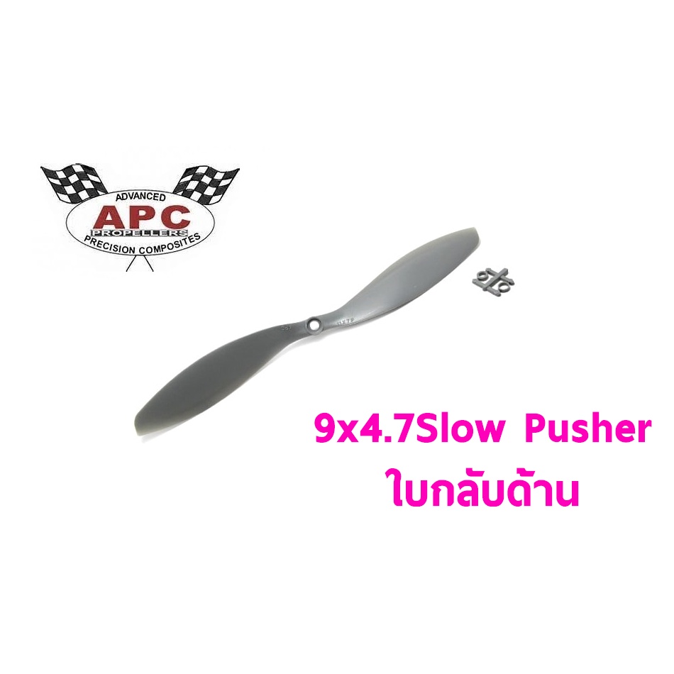 ใบพัด-apc-ไฟฟ้า-เนื้อไฟเบอร์-ของแท้-มีหลายขนาด-ราคาต่อ1ชิ้น-ใบพัด-fiber-ใบพัดเครื่องบิน-บังคับ-rcใบพัด-apc-ไฟฟ้า-เนื้อไฟเบอร์-ของแท้-มีหลายขนาด-ราคาต่อ1ชิ้น-ใบพัด-fiber-ใบพัดเครื่องบิน-บังคับ-rc