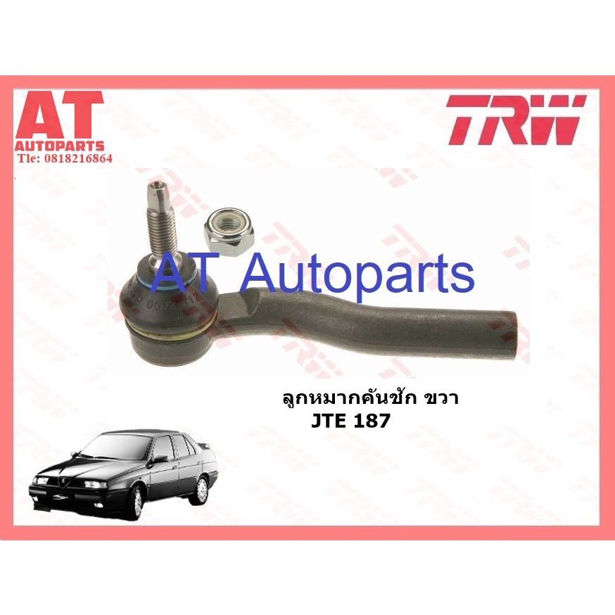 ช่วงล่าง-155-alfa-romeo-ปี1994-2-0l-t-s-16v-ยี่ห้อtrw-ลูกหมากคันชัก-ลูกหมากเเร็ค