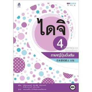 ไดจิ 4 ภาษาญี่ปุ่นชั้นต้น