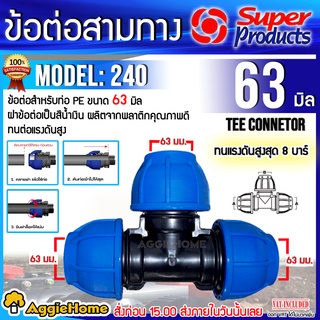 ภาพขนาดย่อของภาพหน้าปกสินค้าSuper Products ข้อต่อแรงดันสูง ข้อต่อสามทาง รุ่น 240 ทนแรงดันได้ 10 บาร์ ป้องกันน้ำรั่วซึม จากร้าน aggiehome บน Shopee ภาพที่ 5