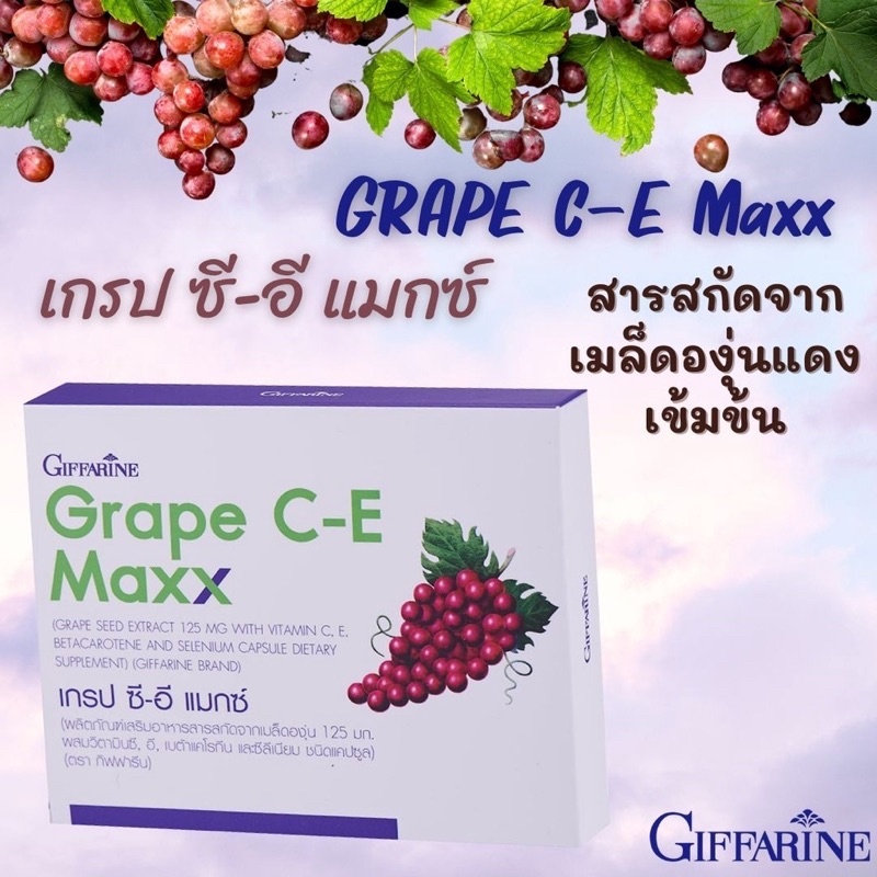 ลดฝ้ากระจุดด่างดำ-บำรุงผิว-ช่วยต้านอนุมูลอิสระ-grape-c-e-maxx-giffarine-เข้มข้นกว่าเดิม2-5เท่า