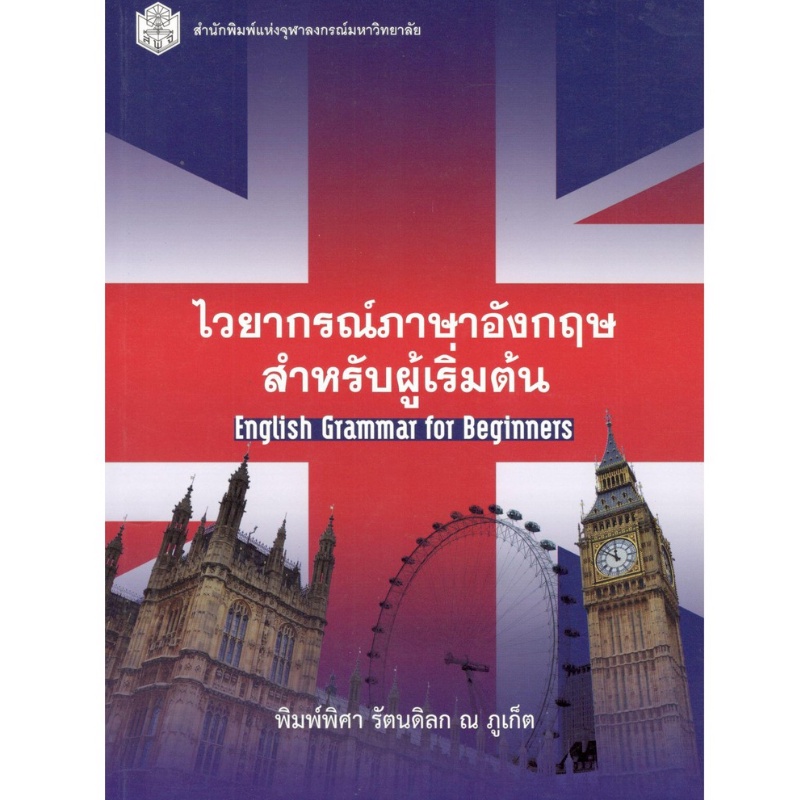 chulabook-ศูนย์หนังสือจุฬาฯ-c112หนังสือ-9789740334859-ไวยากรณ์ภาษาอังกฤษสำหรับผู้เริ่มต้น-english-grammar-for-beginners-พิมพ์พิศา-รัตนดิลก-ณ-ภูเก็ต