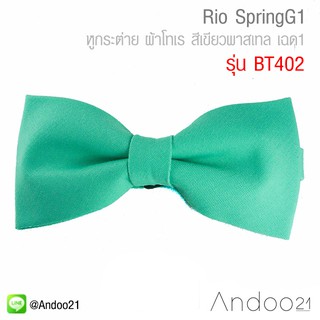 Rio SpringG1 - หูกระต่าย ผ้าโทเร สีเขียวพาสเทล เฉด1 (BT402)