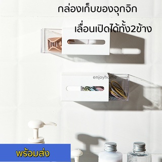 Enjoyhome กล่องเก็บของจุกจิกเลื่อนเปิดได้2ด้าน กล่องเก็บสินค้าแบบแขวนติดผนัง เก็บของจุกจิกใช้งานได้หลากหลาย