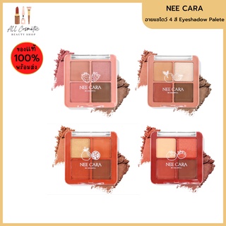 🔥ของแท้พร้อมส่ง🔥 Nee Cara-Be Colorful Mini Fruits Four Shade Eyeshadow Palette นีคาร่า มินิ ฟรุต โฟร์เฉด อายแชโดว์