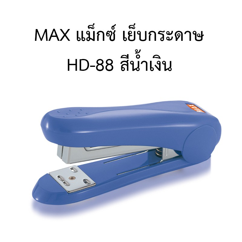 max-แม็กซ์-เย็บกระดาษ-hd-88-สีน้ำเงิน-ใช้ดี-ทนทาน