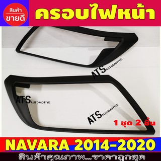 ครอบไฟหน้า ดำด้าน 2 ชิ้น นิสสัน นาวาร่า Nissan Navara NP300 ปี 2014 - 2020 A