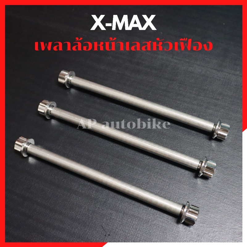 เพลาล้อหน้าเลสหัวเฟือง-xmax-ล้อค2ชั้น-แกนล้อหน้าxmax-เพลาล้อxmax-แกนล้อxmax-แกนล้อหน้าเลสxmax-เพลาล้อหน้าเลสxmax