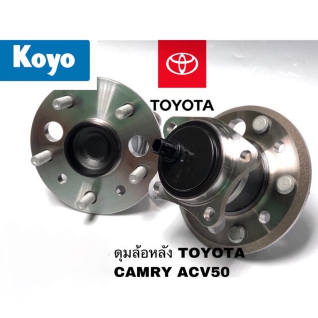 ลูกปืนล้อหลัง-toyota-new-camry-acv41-acv51-ขวา-แคมรี่-ปี-2012-2017-ดุมล้อหลังแคมรี่-ยี่ห้อ-koyo-มี-abs-ตัวติดรถ-ญี่ปุ่น