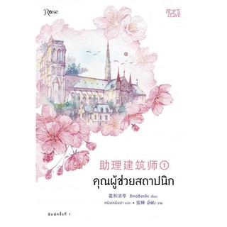 คุณผู้ช่วยสถาปนิก เล่ม 1-4 (4เล่มจบ)