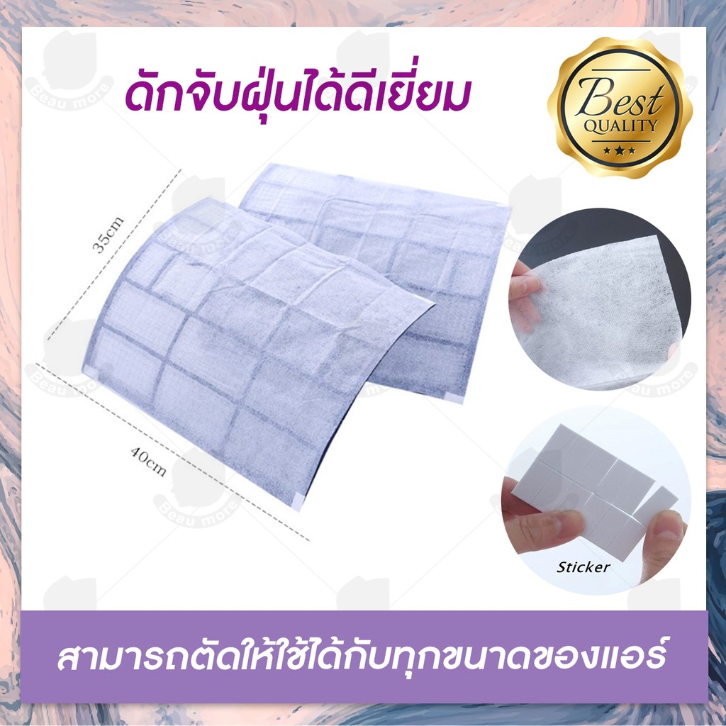 beaumore-แผ่นดักจับฝุ่น-แผ่นดักจับฝุ่นละออง-ดับจับฝุ่น-pm2-5-air-cleaning-filter