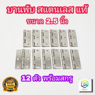 บานพับ สแตนเลส ขนาด 2.5 นิ้ว แท้100%  จำนวน 12 ตัว พร้อมสกรู บานพับประตู บานพับหน้าต่าง