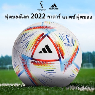 ภาพหน้าปกสินค้า2022 กาตาร์ ฟุตบอลโลก แมตช์ ฟุตบอล ผู้ใหญ่ เด็ก เทรนนิ่ง ลูกที่ 5 แท้ Adidas ฟุตบอล H57791 ที่เกี่ยวข้อง