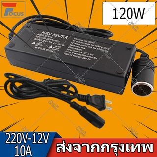 【ส่งจากกรุงเทพ】แปลงไฟบ้าน 220V 120W เป็นไฟรถยนย์ 12V DC 220V to 12V 10A Home Power Adapter Car Adapter AC Plug