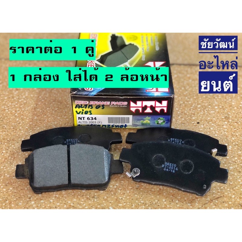 ผ้าเบรคหน้า-สำหรับรถ-toyota-altis-ปี-03-vios-ปี-03