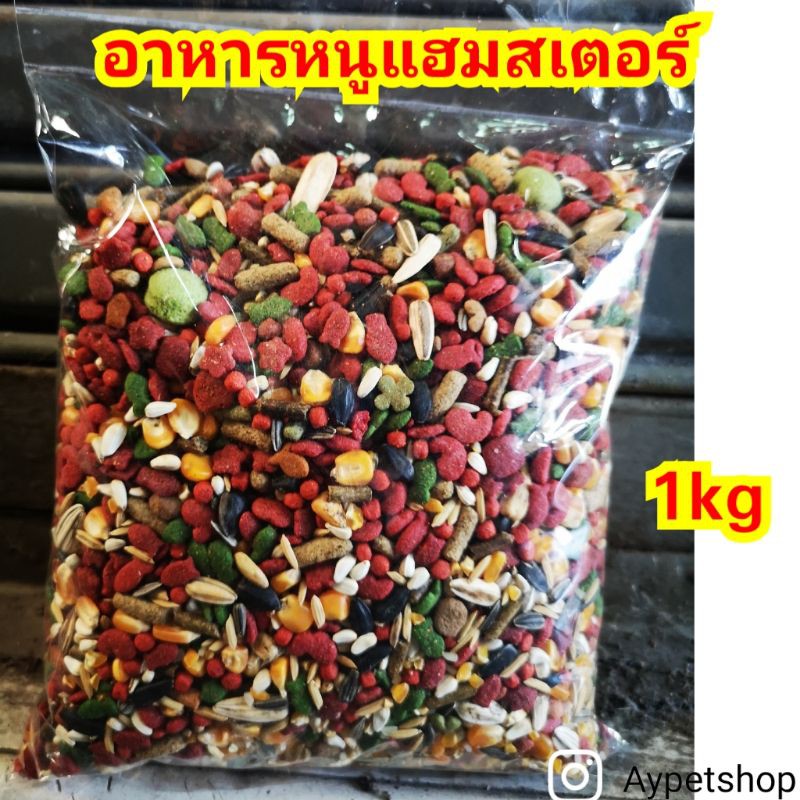 อาหารหนูแฮมสเตอร์-แบ่งขาย-1kg