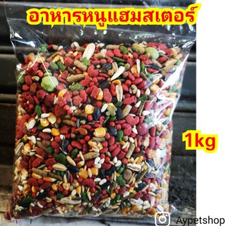 ภาพหน้าปกสินค้าอาหารหนูแฮมสเตอร์ แบ่งขาย 1kg ที่เกี่ยวข้อง