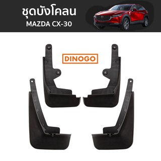 ชุดบังโคลน Mazda CX30 CX-30 ตรงรุ่น 4 ชิ้น พร้อมอุปกรณ์ติดตั้ง