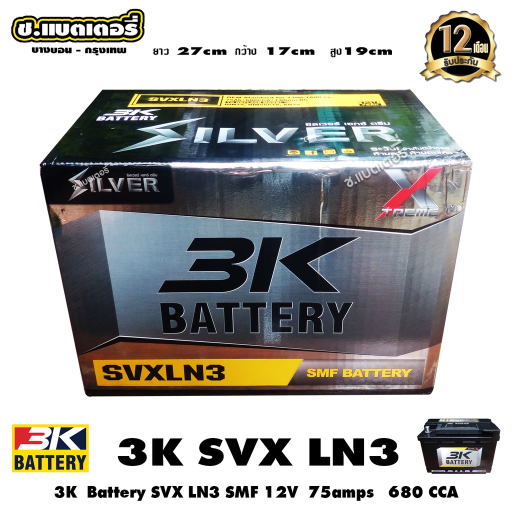 3kแบตเตอรี่-svx-ln3-din75l-12v-75amps-680cca