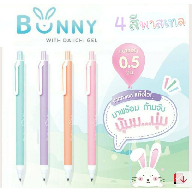 ปากกา-quantum-0-5-mm-daiichi-bunny-ด้ามจับ-นุ่มนิ่ม-หมึกน้ำเงิน-คละสี-จำนวน-1ด้าม