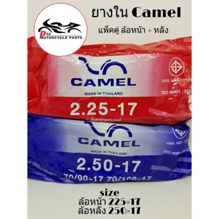 ยางใน Camel ล้อหน้า+หลัง 225x17, 250x17