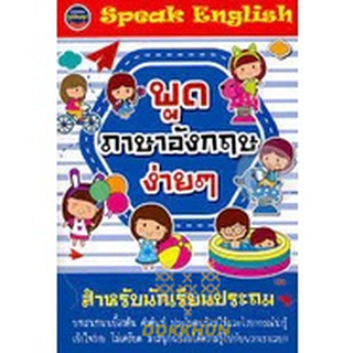 Speak English พูดภาษาอังกฤษง่ายๆ สำหรับนักเรียนประถม