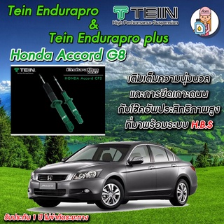 [AM3RNV ลด 130] โช้ค TEIN Endurapro(ปรับไม่ได้)/ Plus(ปรับ16ระดับ) สำหรับ Honda Accord G8 #CP2 โช