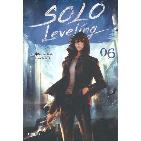 พร้อมส่ง-หนังสือใหม่มือหนึ่ง-solo-leveling-เล่ม-6-นิยาย