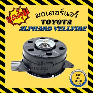 มอเตอร์พัดลม TOYOTA ALPHARD VELLFIRE โตโยต้า อัลพาร์ด เวลไฟร์ แอร์ พัดลม แอร์ มอเตอร์ แผงร้อน หม้อน้ำ ระบาย ความร้อน แผง