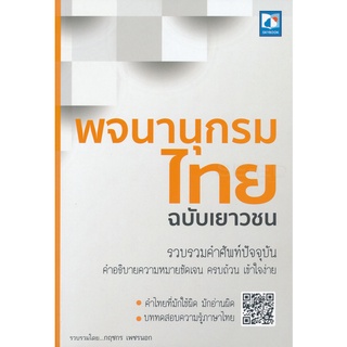 พจนานุกรมไทย ฉบับเยาวชน ( 9786162137754 ) c111