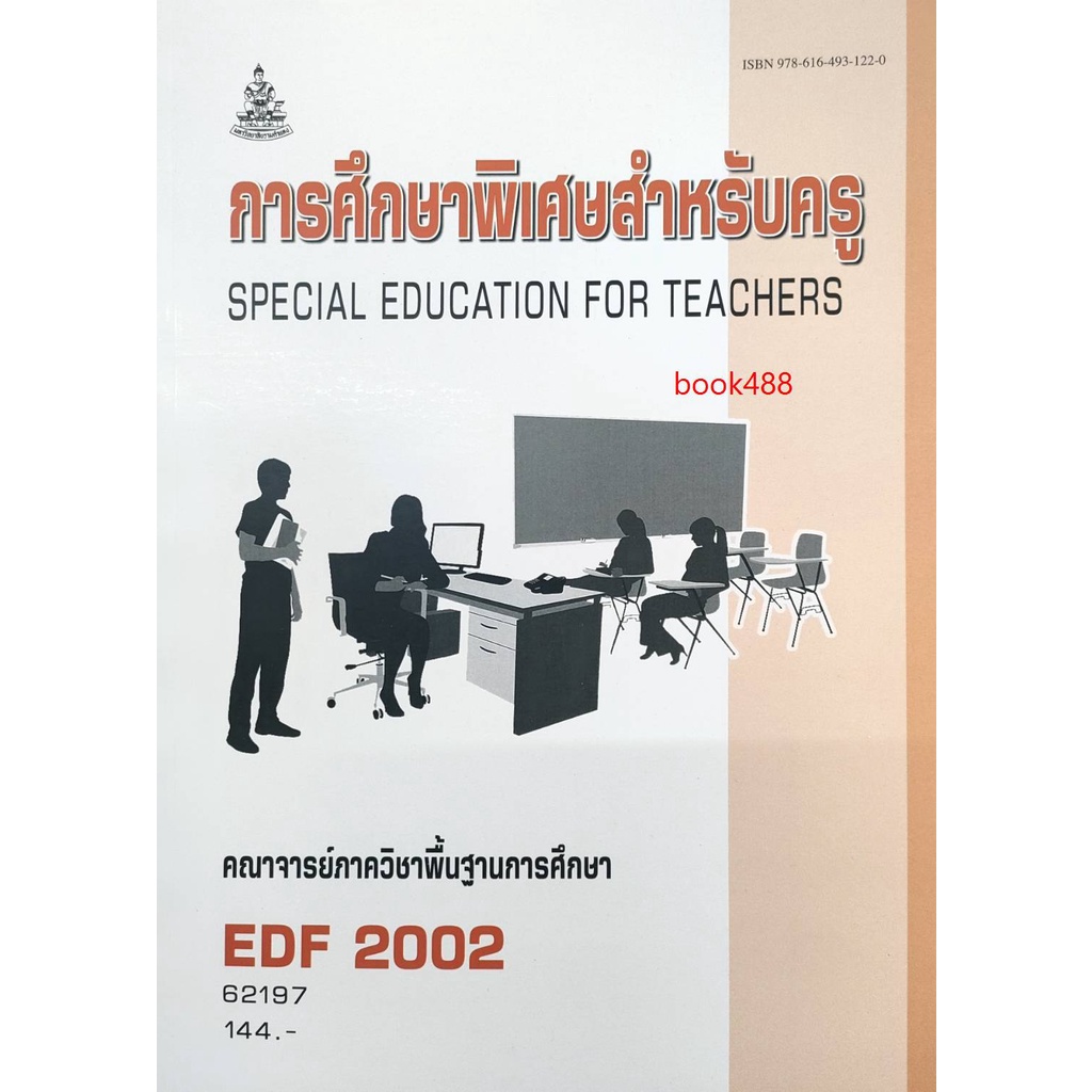 หนังสือเรียน-ม-ราม-edf2002-62197-การศึกษาพิเศษสำหรับครู-ตำราราม-ม-ราม-หนังสือ-หนังสือรามคำแหง