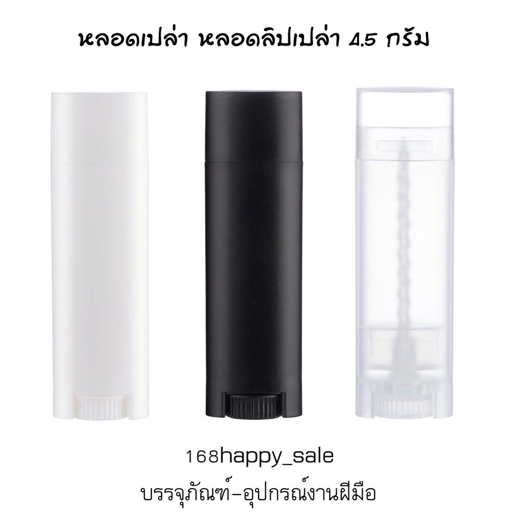 รุ่นใหม่-ทรงรี-หลอดลิปเปล่า-หลอดเปล่า