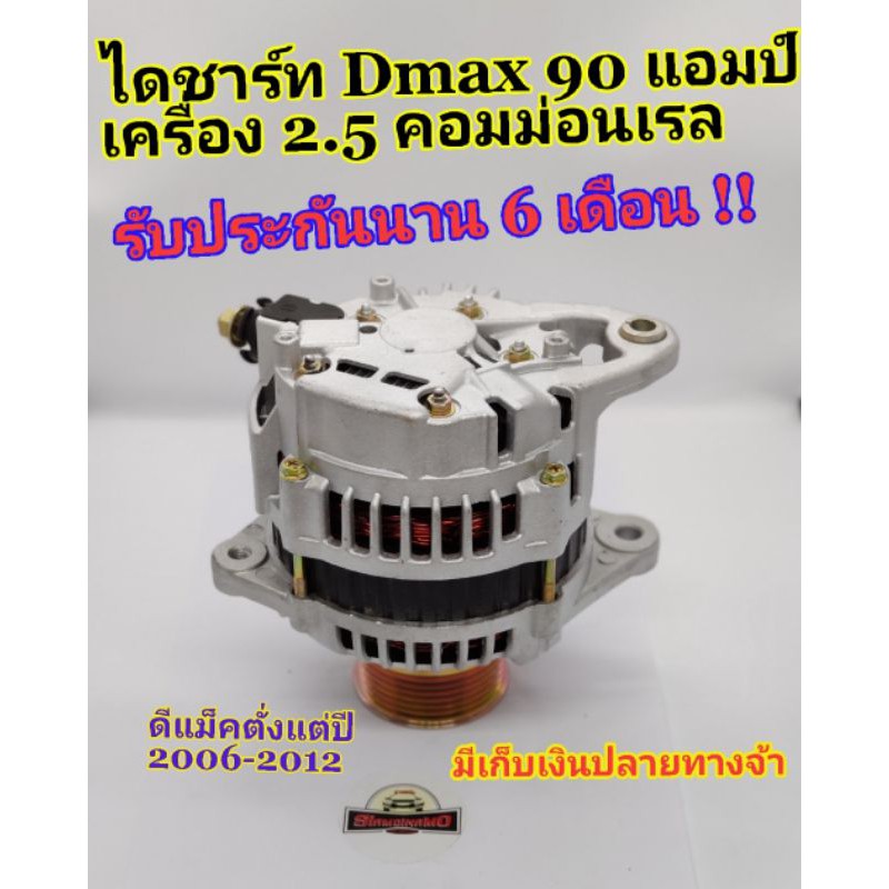 ไดชาร์จ-dmax-cololado-90แอมป์-ปี-06-12-commonrail-ไดใหม่-รับประกัน-6-เดือน-มีเก็บปลายทาง