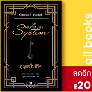 THE MASTER KEY SYSTEM กุญแจไขชีวิต | แอร์โรว์ มัลติมีเดีย ชาร์ลส์ เอฟ. ฮาเนล