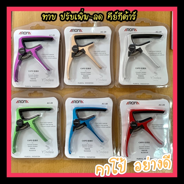 คาโป้กีต้าร์-aroma-capo-ทาบเพิ่มลดคีย์กีต้าร์