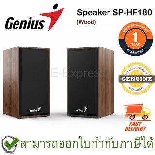 Genius Speaker SP-HF180 6W USB2.0 (Wood) ลำโพง สีน้ำตาล ของแท้ ประกันศูนย์ 1ปี
