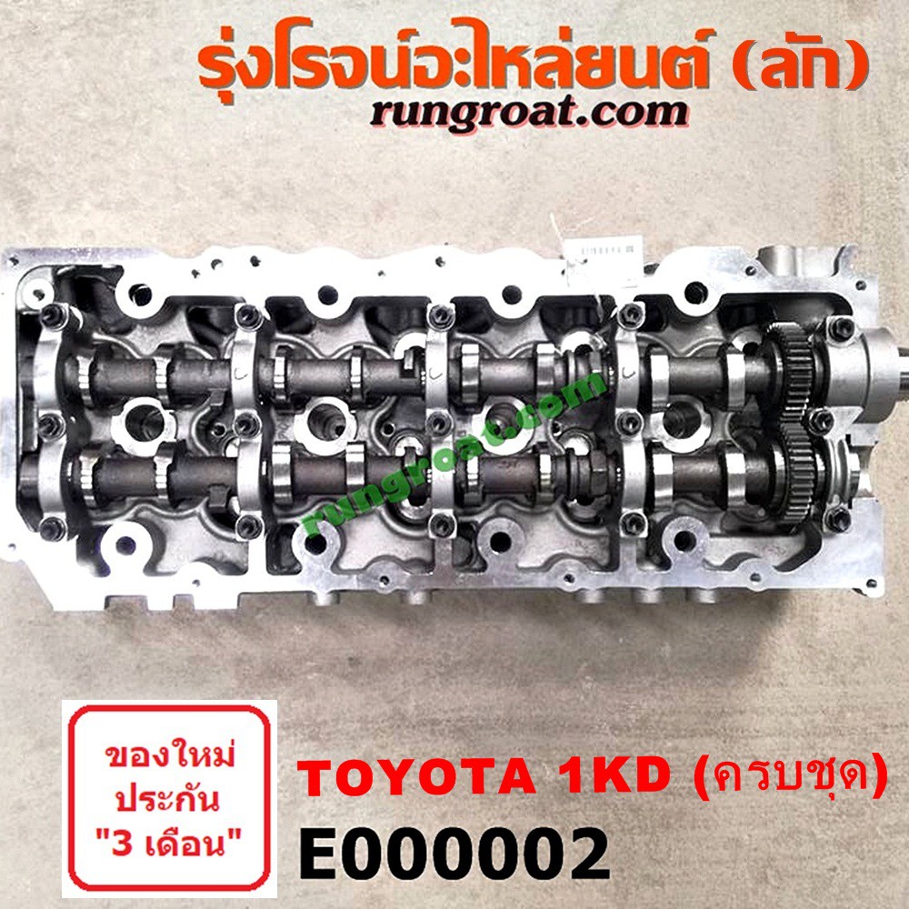E000002 ฝาสูบวีโก้ 3000 ฝาสูบ VIGO 3000 ฝาสูบ โตโยต้า 1KD ฝาสูบ TOYOTA ...